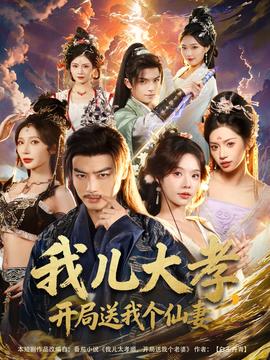 我兒大孝，開(kāi)局送我個(gè)仙妻(全集)