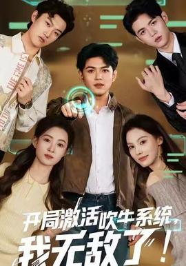 開局激活吹牛系統，我無敵了!(全集)