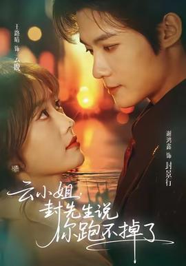 云小姐，封先生說你跑不掉了(全集)