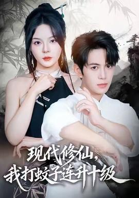 現代修仙，我打蚊子連升十級(全集)