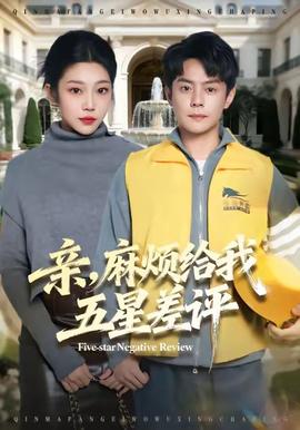 親，麻煩給我五星差評(全集)