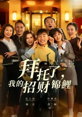 拜托了，我的招財錦鯉(全集)