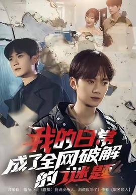 我的日常，成了全網(wǎng)破解的謎題(全集)