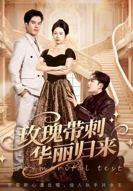 玫瑰帶刺華麗歸來(全集)