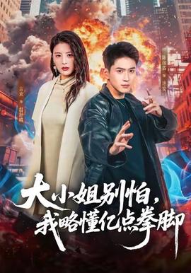 大小姐別怕,我略懂億點(diǎn)拳腳(全集)