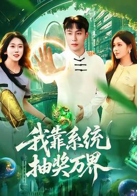 我靠系統抽獎萬界(全集)
