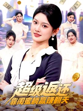 超級返還，靠閨蜜躺贏賺翻天(全集)