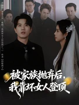 被家族拋棄后，我靠壞女人登頂(全集)