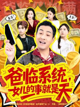 爸臨系統，女兒的事就是天(全集)