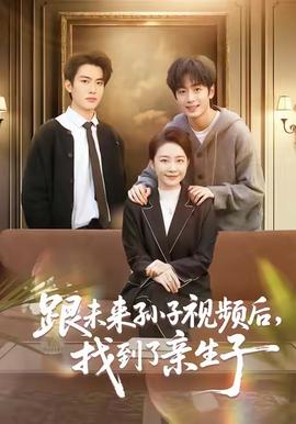 跟未來孫子視頻后，找到了親生子(全集)
