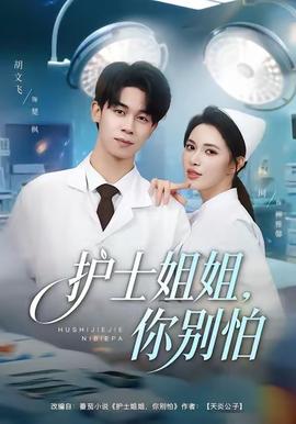護士姐姐，你別怕(全集)