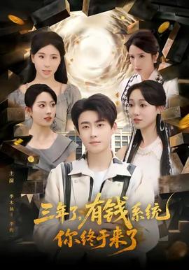 三年了有錢系統你終于來了(全集)