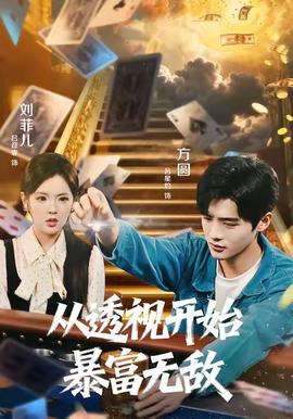 從透視開始暴富無(wú)敵(全集)