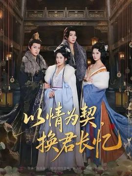 以情為契，換君長憶(全集)