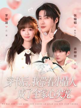 穿書后，我?guī)е∏槿顺闪巳倚募鈱?全集)