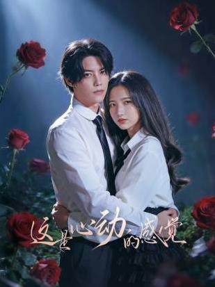 這是心動的感覺(全集)