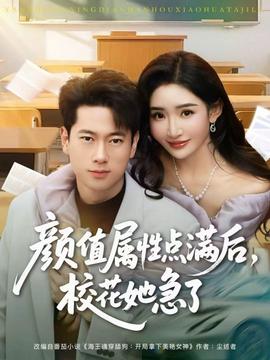 顏值屬性點(diǎn)滿后，?；ㄋ绷?全集)