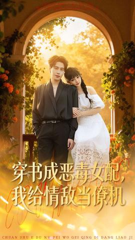 穿書成惡毒女配，我給情敵當僚機(全集)