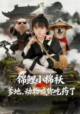 錦鯉小棉襖爹地，動(dòng)物喊你吃藥了(全集)