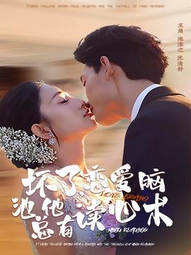 壞了，戀愛腦池總他有讀心術(全集)