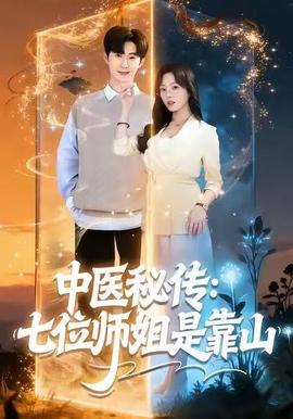 中醫秘傳：七位師姐是靠山(全集)