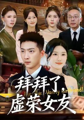 拜拜了，虛榮女友(全集)