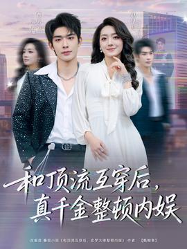 和頂流互穿后，真千金整頓內娛(全集)