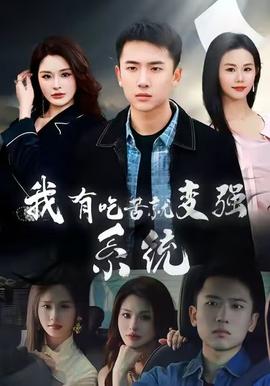 我有吃苦就變強系統(全集)