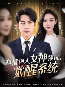 和植物人女神領(lǐng)證，覺(jué)醒系統(tǒng)(全集)