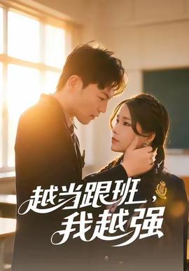 越當跟班，我越強(全集)