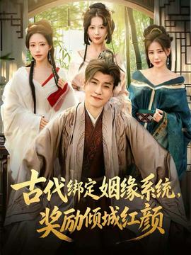 古代綁定姻緣系統(tǒng)，獎勵傾城紅顏(全集)