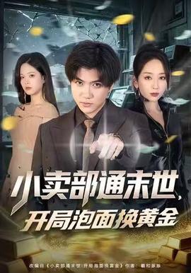 小賣部通末世，開局泡面換黃金(全集)