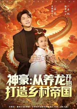 神豪：從養龍開始打造鄉村帝國(全集)