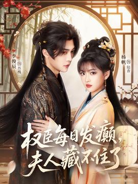 權臣每日發癲，夫人藏不住了(全集)