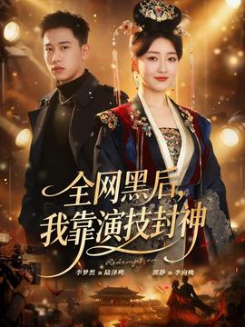 全網黑后，我靠演技封神(全集)