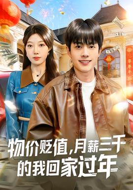 物價貶值，月薪三千的我回家過年(全集)