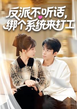 反派不聽話，綁個系統來打工(全集)