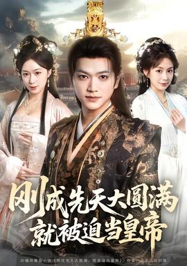 剛成先天大圓滿(mǎn)，就被迫當(dāng)皇帝(全集)