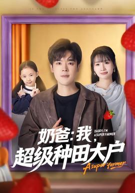 奶爸：我，超級種田大戶(全集)