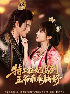 特工狂妃駕到，王爺乖乖躺好(全集)