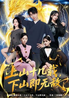 上山十幾載，下山即無敵(全集)