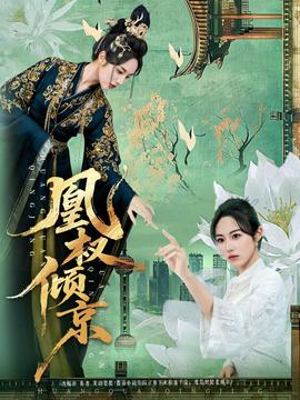 凰權傾京(全集)