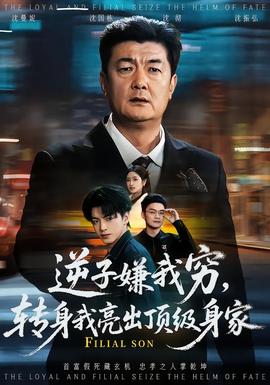 逆子嫌我窮，轉身我亮出頂級身家(全集)