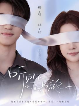 聽(tīng)見(jiàn)你心底的顏色(全集)