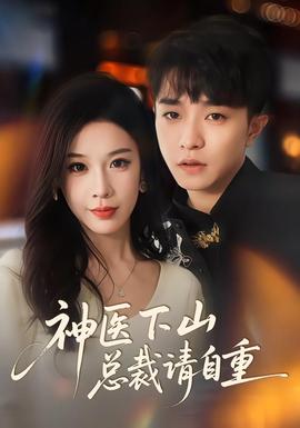 神醫下山總裁請自重(全集)