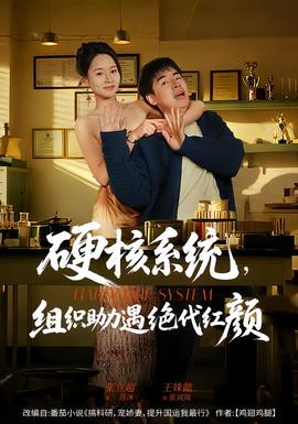 硬核系統，組織助力遇絕代紅顏(全集)