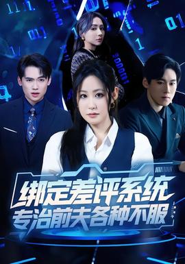 綁定差評系統(tǒng)，專治前夫各種不服(全集)