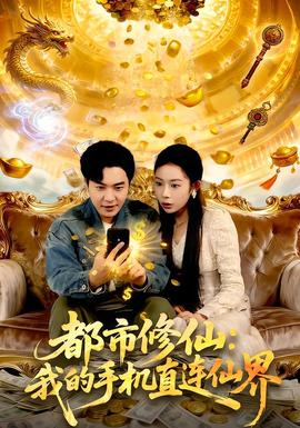都市修仙：我的手機直連仙界(全集)