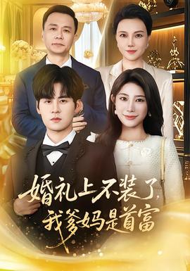 婚禮上不裝了，我爹媽是首富(全集)