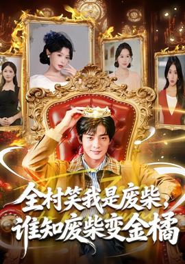 全村笑我是廢柴，誰知廢柴變金橘(全集)